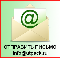отправить письмо на почту info@utpack.ru