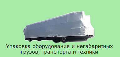 упаковка оборудования и негабаритных грузов, транспорта и техники