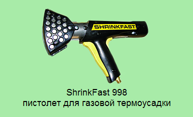 shrinkfast 998 пистолет для газовой термоусадки